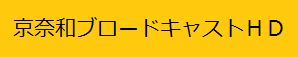 京奈和BCHD